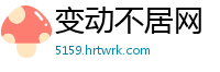 变动不居网
